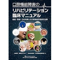 口腔機能障害のリハビリテーション臨床マニュアル 口腔機能障害のリハビリテーション臨床マニュアル: 機能・態癖